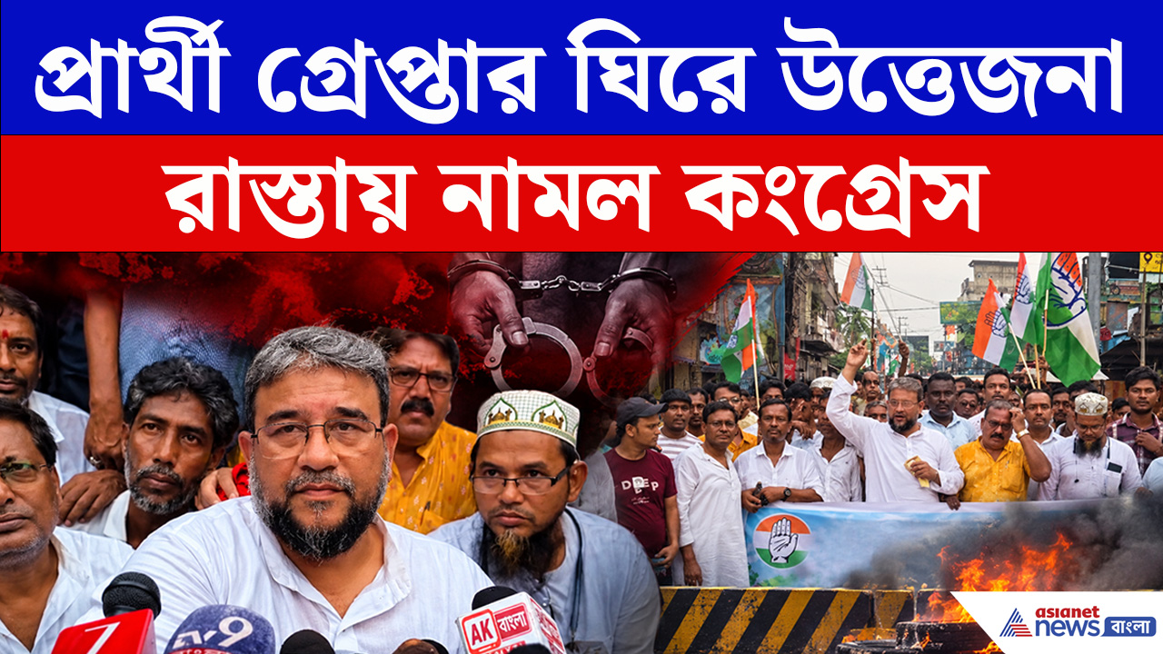 গ্রেপ্তারের প্রতিবাদে টাকি রোড অবরুদ্ধ, নিঃশর্ত মুক্তির দাবিতে Congress