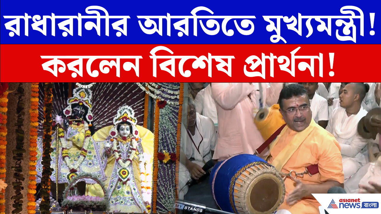 Suvendu Adhikari On Radha Ashtami: রাধাষ্টমীতে গৌড়ীয় মঠে শুভেন্দু! রাধারানীর দর্শন, সন্ধ্যারতিতে সামিল মুখ্যমন্ত্রী
