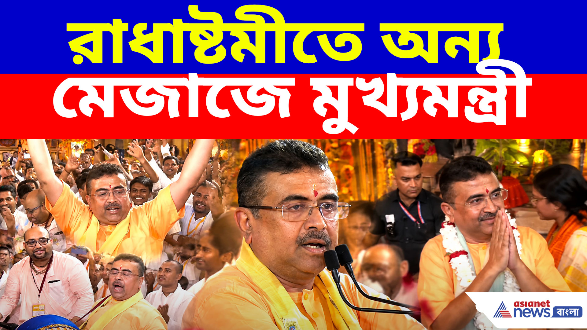 রাধাষ্টমীতে অন্য মেজাজে মুখ্যমন্ত্রী, শ্রীখোল বাজানোর পাশাপাশি ভক্তদের সঙ্গে নৃত্য শুভেন্দুর