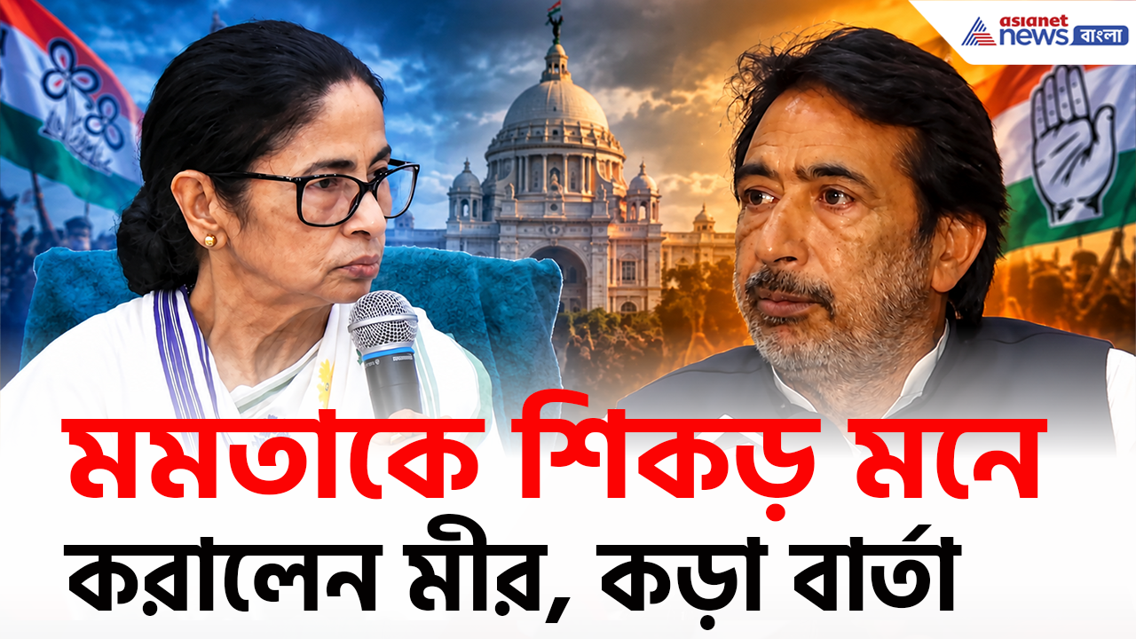 Congress on Mamata: কংগ্রেসেই জন্ম, মমতাকে শিকড় মনে করালেন মীর! দিল্লি থেকে কড়া বার্তা