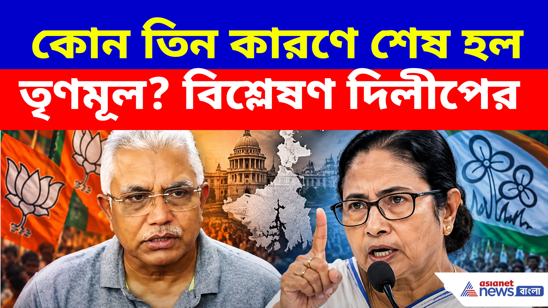 Dilip Ghosh: যে তিন কারণে শেষ হল তৃণমূল! বিশ্লেষণ করে বিস্ফোরক দাবি দিলীপের