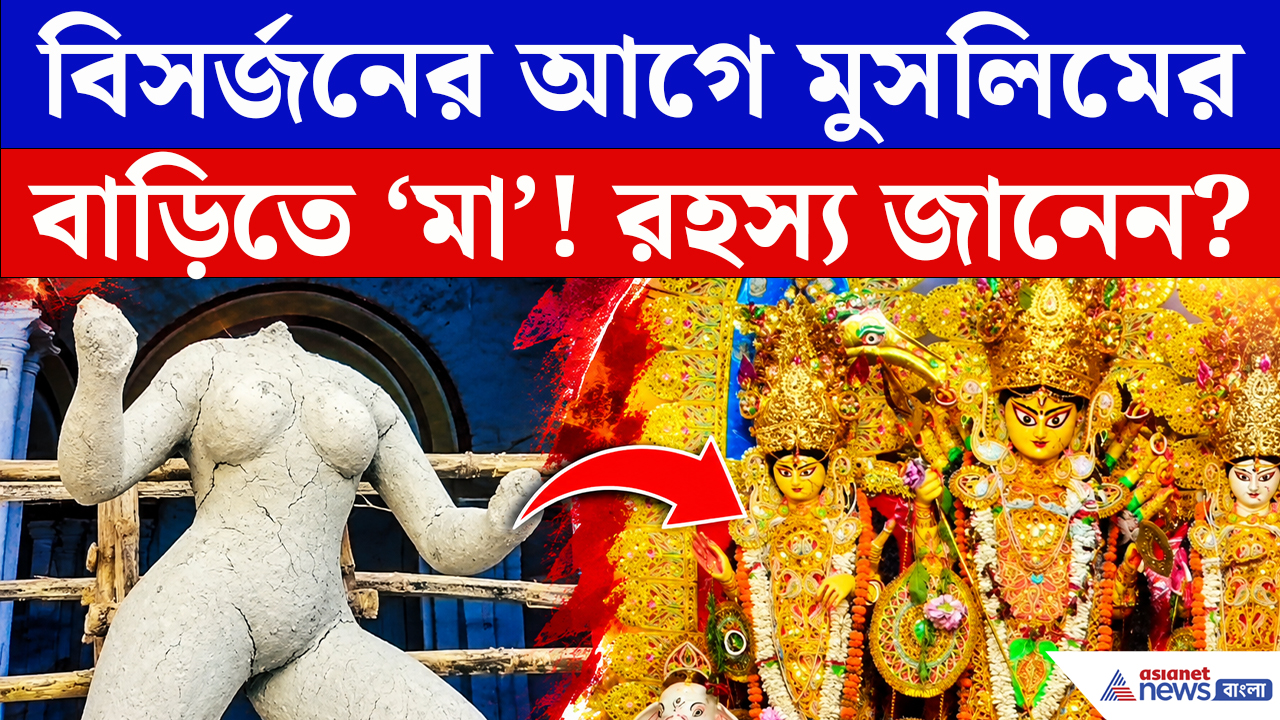 Durga Puja 2026 News: বিসর্জনের আগে মুসলিমের বাড়িতে ‘মা’! ৩৪৭ বছরের বসু বাড়ির অজানা কাহিনি
