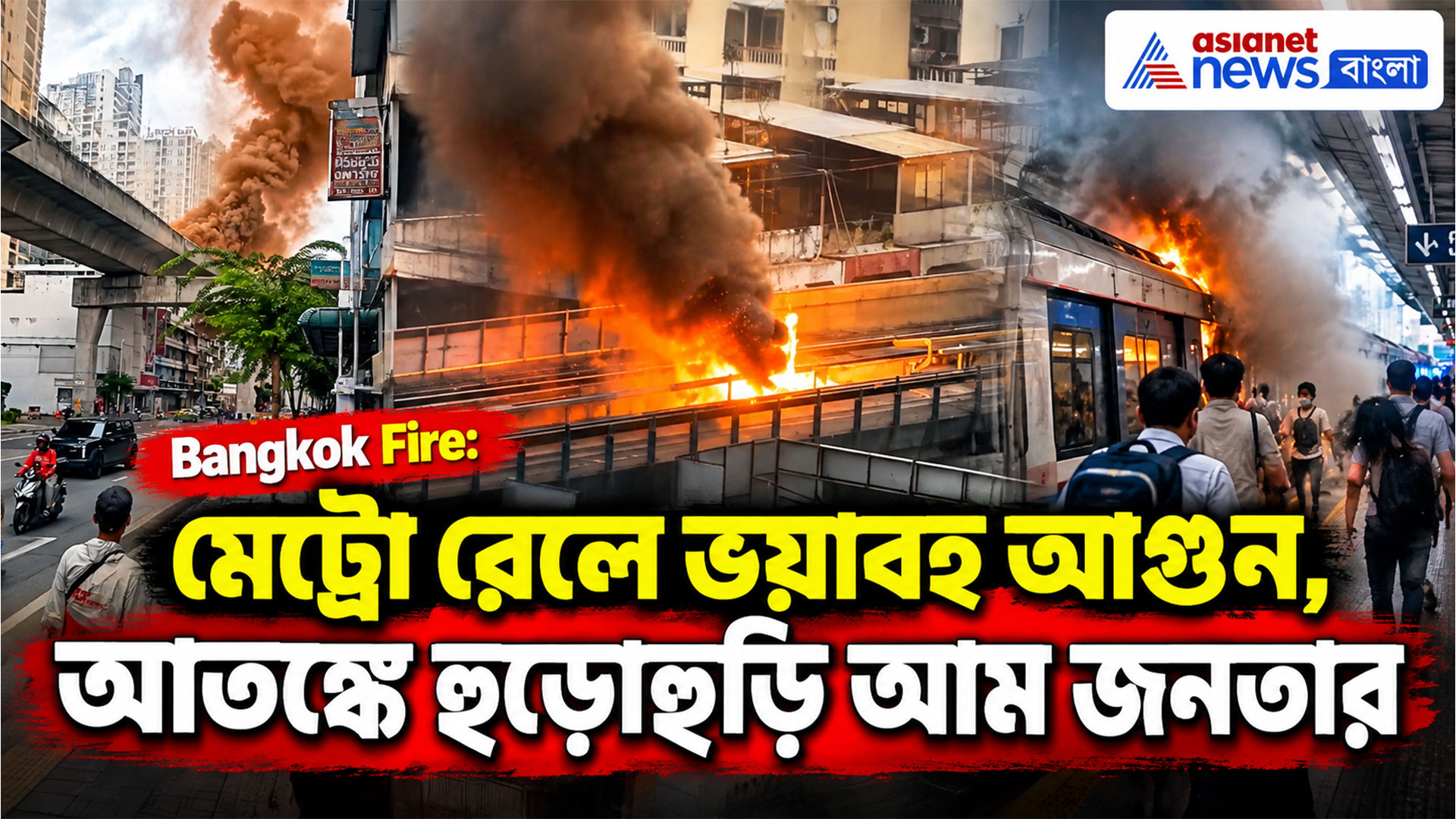 Bangkok Fire: মেট্রোয় আচমকা ভয়াবহ আগুন, চলন্ত ট্রেনে আটকে মানুষ, তীব্র আতঙ্ক