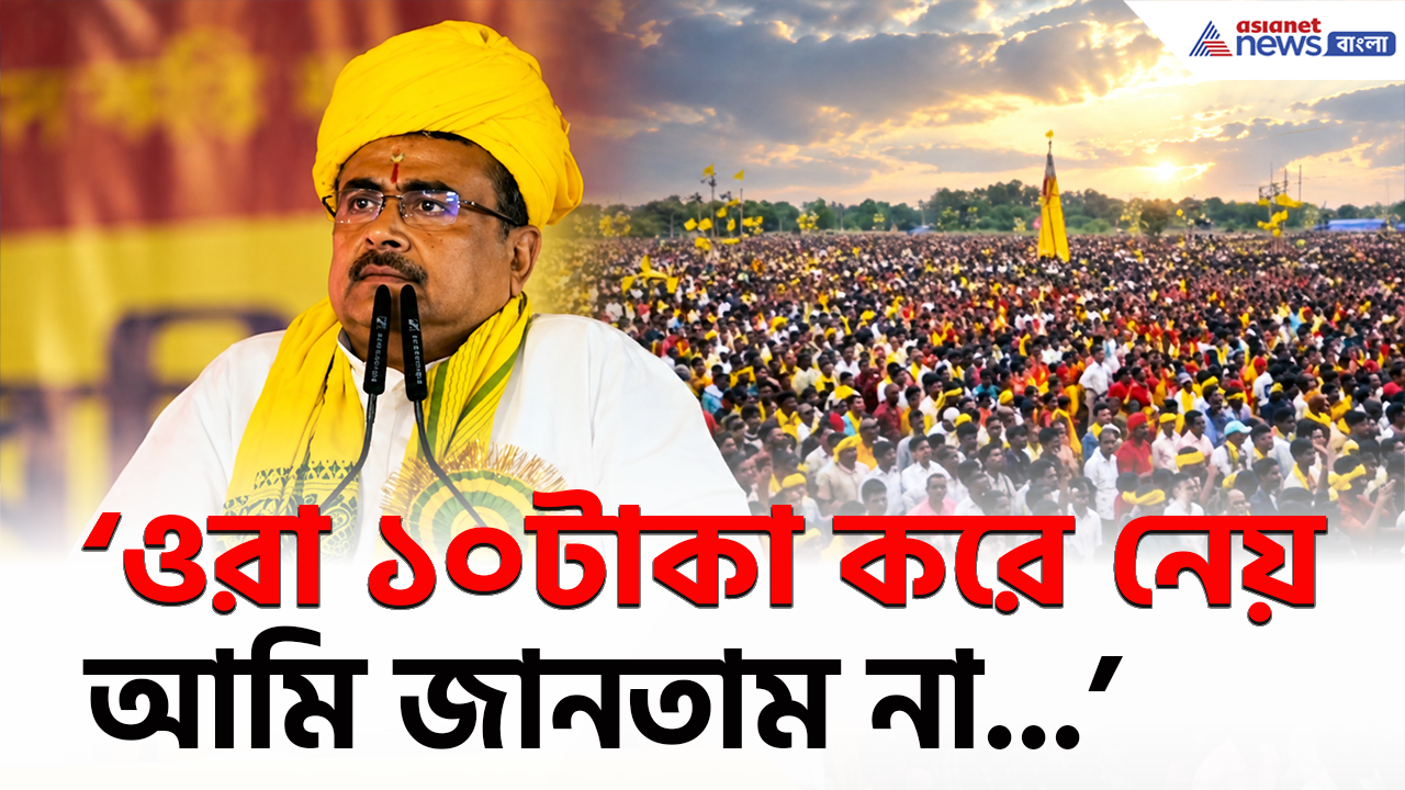 CM Suvendu: 'আমি জানতাম না ওরা ১০ টাকা করে নেয়...' পুরুলিয়ায় কী বোঝালেন মুখ্যমন্ত্রী শুভেন্দু?