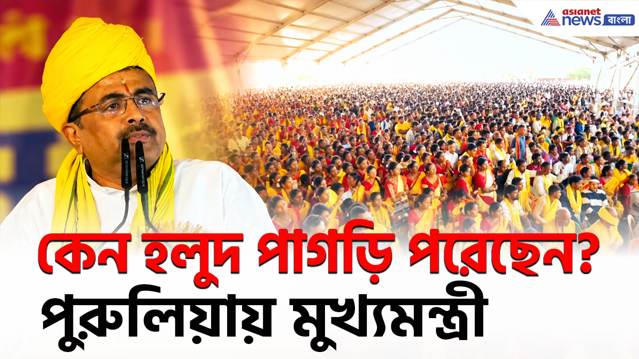 CM Suvendu: উপচে পড়ল ভিড়, হলুদ পাগড়ি পরেই মঞ্চ থেকে ঝাঁঝাল বার্তা মুখ্যমন্ত্রীর! পুরুলিয়ায় কী বললেন?