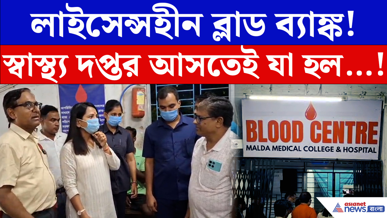 Malda News: ৬ বছর ধরে মেয়াদউত্তীর্ণ লাইসেন্স! মালদা মেডিক্যালের ব্লাড ব্যাংক নিয়ে চাঞ্চল্যকর তথ্য