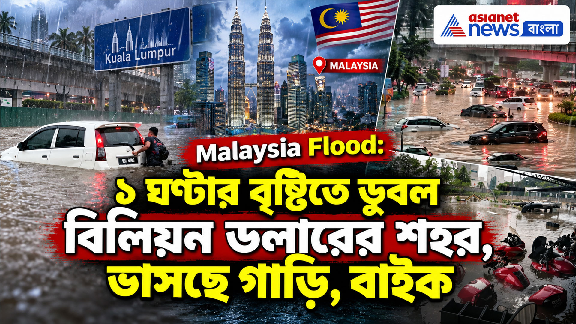 Malaysia Flood: বিলিয়ন ডলারের শহর ডুবল ১ ঘণ্টার বৃষ্টিতে, ভাসছে গাড়ি, বাইক