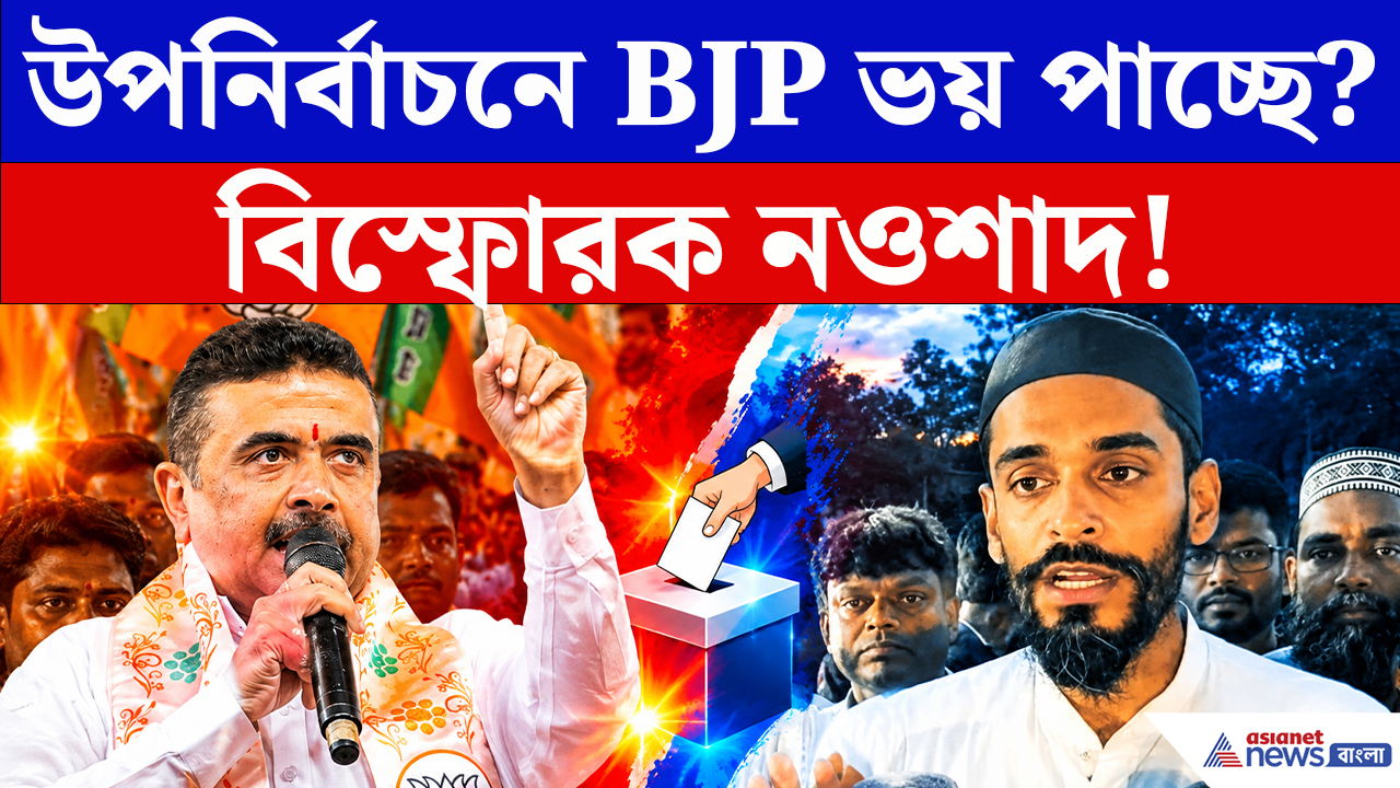 Naushad Siddiqui On By Election: উপনির্বাচনে বিজেপি কি ভয় পাচ্ছে? নওশাদের সরাসরি চ্যালেঞ্জ