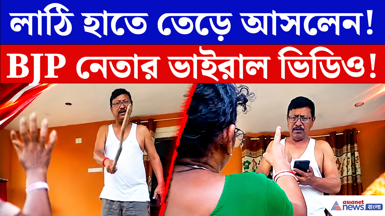 BJP Leader Viral Video: তর্কাতর্কির মাঝেই লাঠি হাতে তেড়ে আসলো BJP নেতা! তারপরই যা কাণ্ড হল