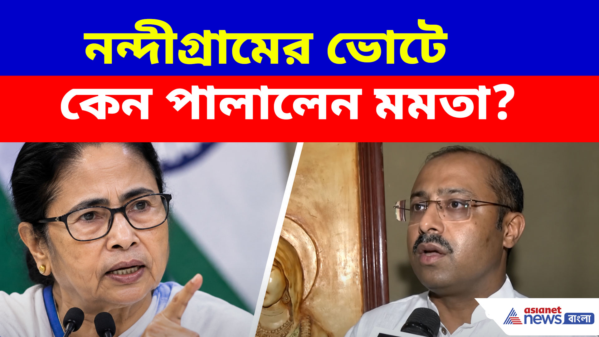 নন্দীগ্রামের ভোটে কেন পালালেন মমতা? বিস্ফোরক দাবি বিজেপি বিধায়ক অরিজিৎ বক্সির