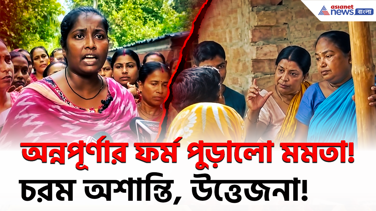 Annapurna Yojana: অন্নপূর্ণা যোজনার ফর্ম পুড়িয়ে দিল মমতা! হাড়োয়ায় তুমুল বিক্ষোভ, ICDS কর্মী আটক!