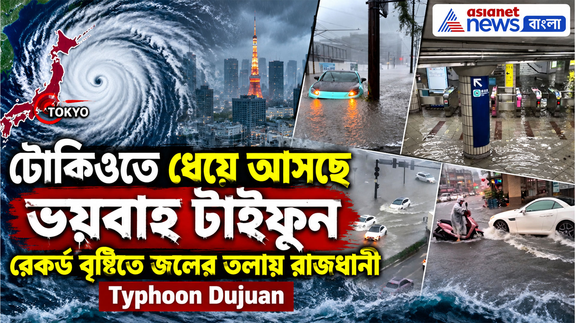 Tokyo Typhoon Dujuan: টোকিওতে ধেয়ে আসছে ভয়বাহ টাইফুন, রেকর্ড বৃষ্টিতে জলের তলায় রাজধানী