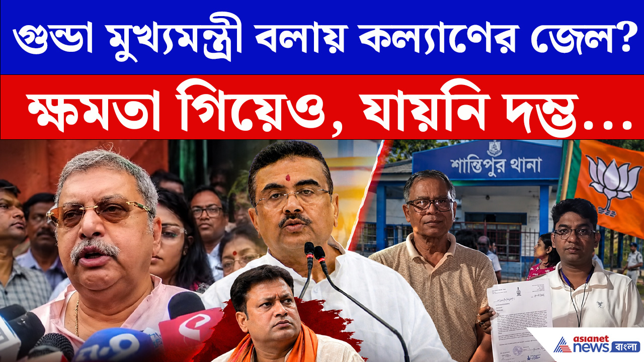 শুভেন্দু অধিকারীকে 'গুন্ডা মুখ্যমন্ত্রী' বলায় কল্য়াণের বিরুদ্ধে অ্য়াকশনে বিজেপি