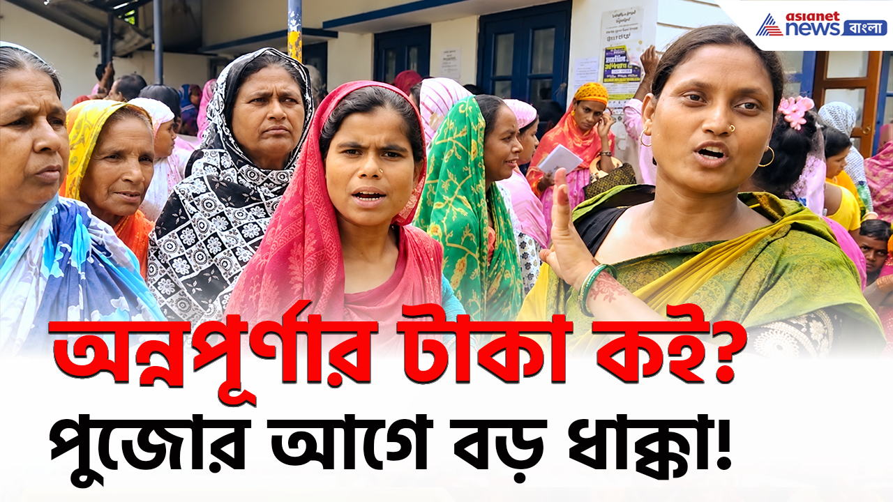 Annapurna Yojana Protest: কেউ পেয়েছেন একবার, কেউ দু'বার, অন্নপূর্ণার টাকা না ঢোকায় চাঁচল ব্লকে হইচই, সমস্যার সমাধান কোথায়?