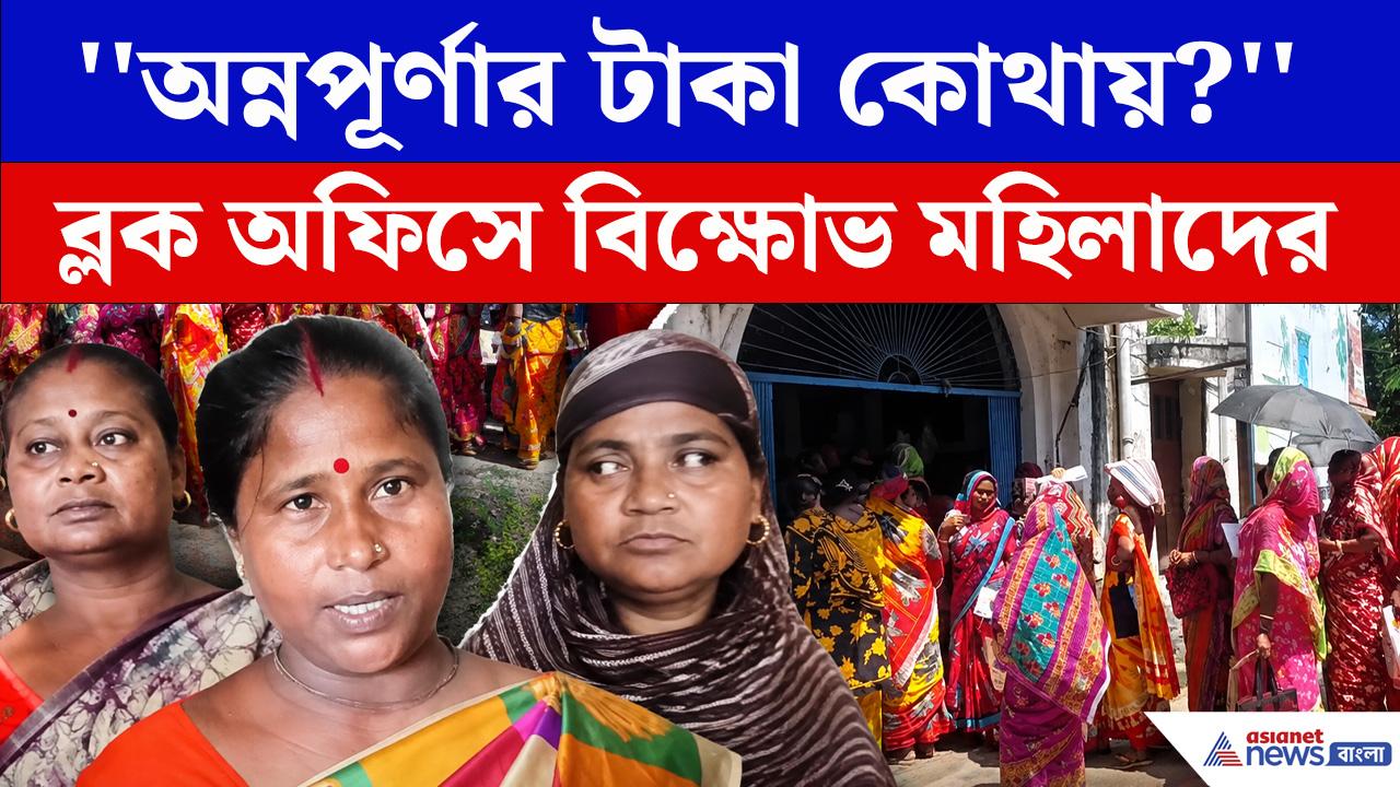 অন্নপূর্ণার টাকা না পেয়ে ব্লক অফিসে বিক্ষোভ, সাগরদিঘীতে মহিলাদের জমায়েত