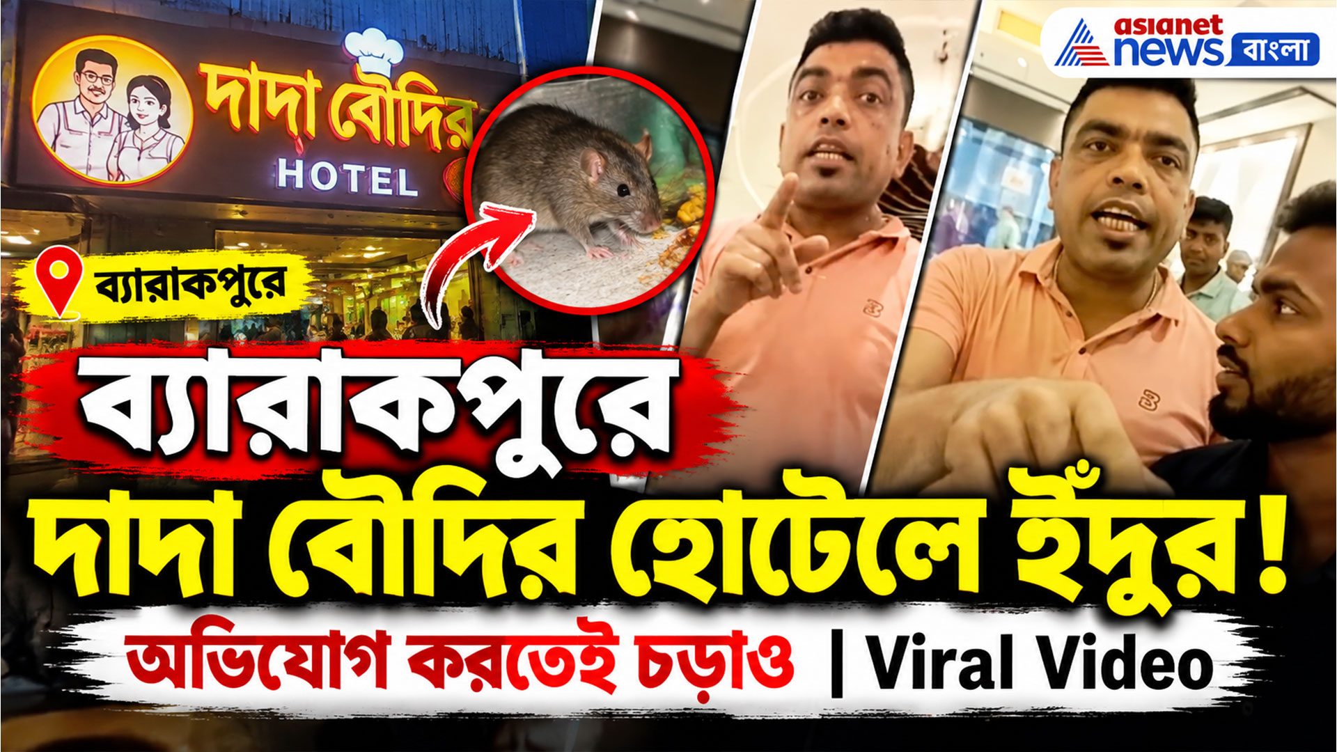 ব্যারাকপুরে দাদা বৌদির হোটেলে ইঁদুর! নর্ম্যাল বলছেন ম্যানেজার! ভাইরাল ভিডিও