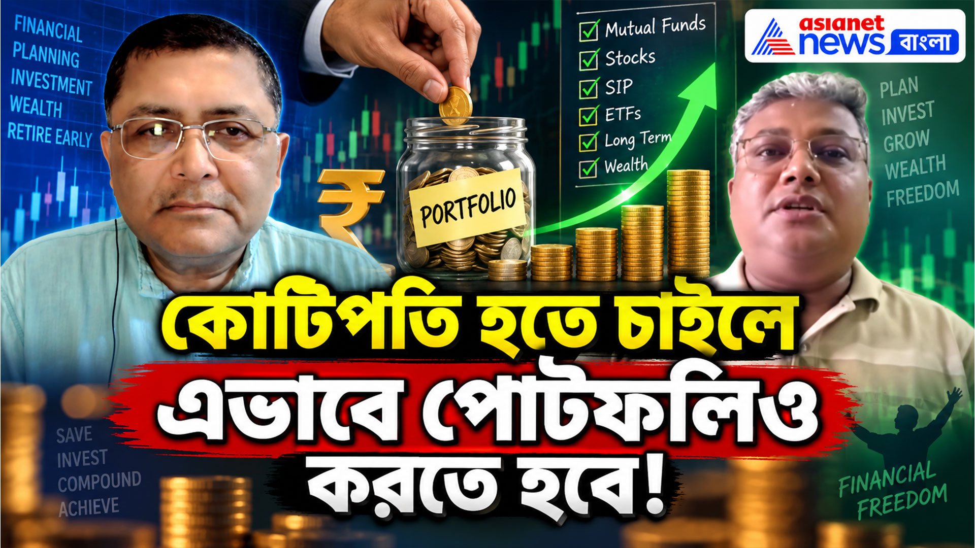 Investment Portfolio Strategy: কোটিপতি হতে চাইলে এভাবে পোর্টফলিও করতে হবে! জেনে নিন পদ্ধতি