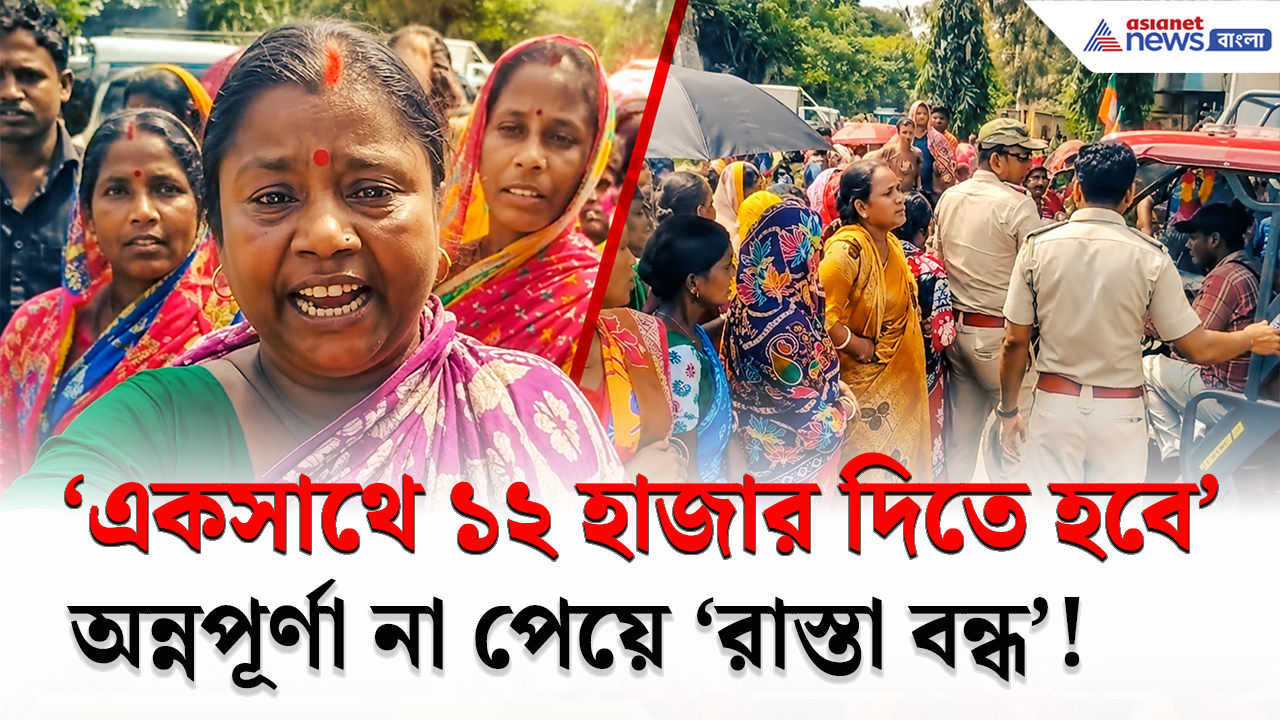 Annapurna Yojana Protest: 'একসাথে ১২ হাজার দিতে হবে, জয় শ্রীরাম' হুঁশিয়ারি! অন্নপূর্ণার টাকা না পেয়ে চরম হতাশায় মহিলারা!