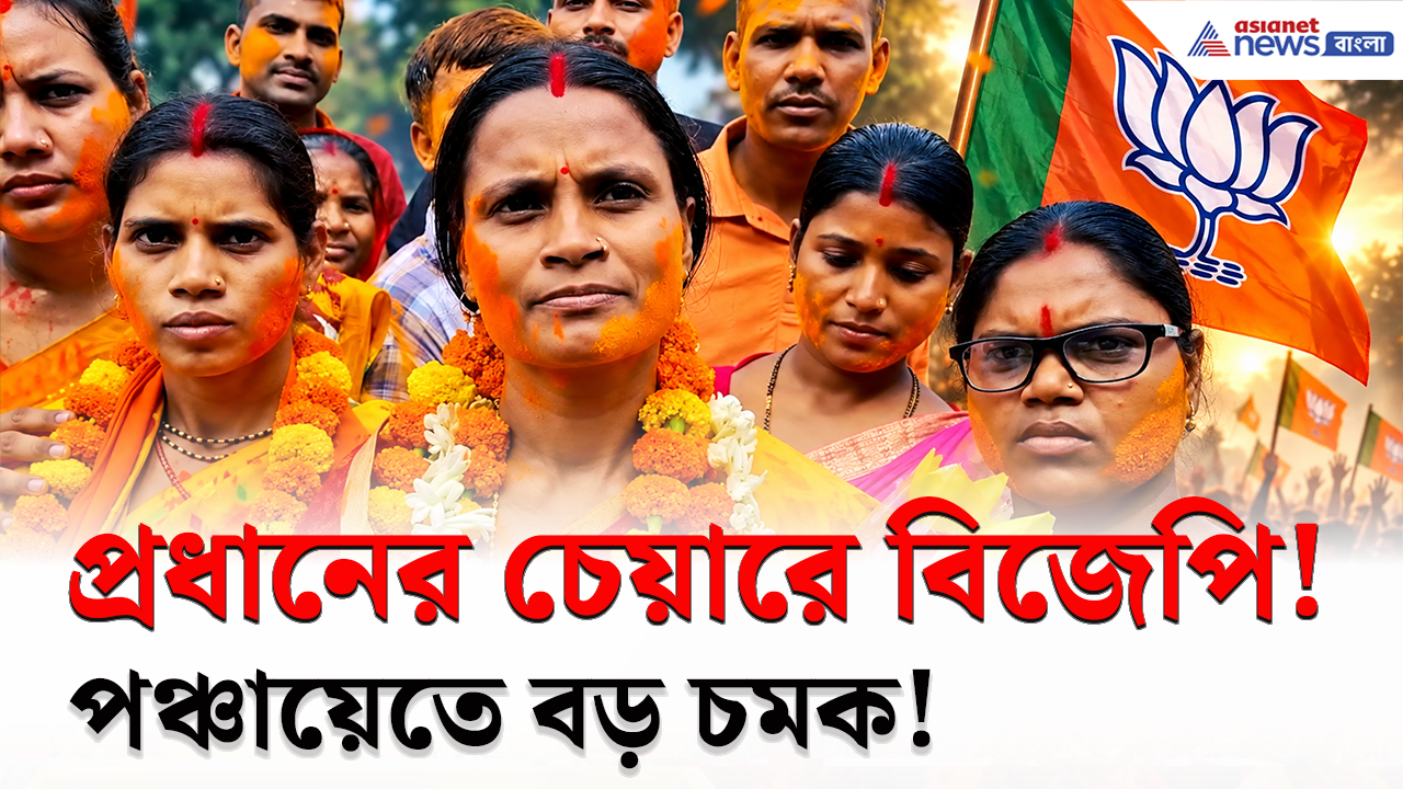 BJP News: বিনা ভোটেই প্রধান! মানিকচকে হঠাৎ পালাবদল! প্রধানের পদে বিজেপি