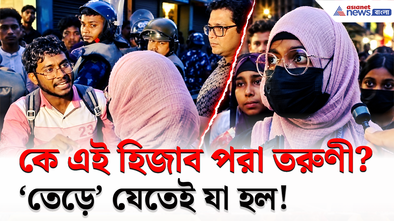 Bhangar College: হিজাব পরা এই তরুণী কে? 'তেড়ে' যেতেই যা হল! ভাঙড় কলেজে তুমুল অশান্তি