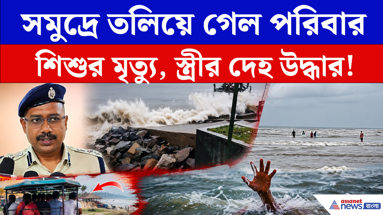 মন্দারমণির সমুদ্রে ভয়াবহ দুর্ঘটনা! ঘুরতে এসে সমুদ্রে তলিয়ে গেল পরিবার!