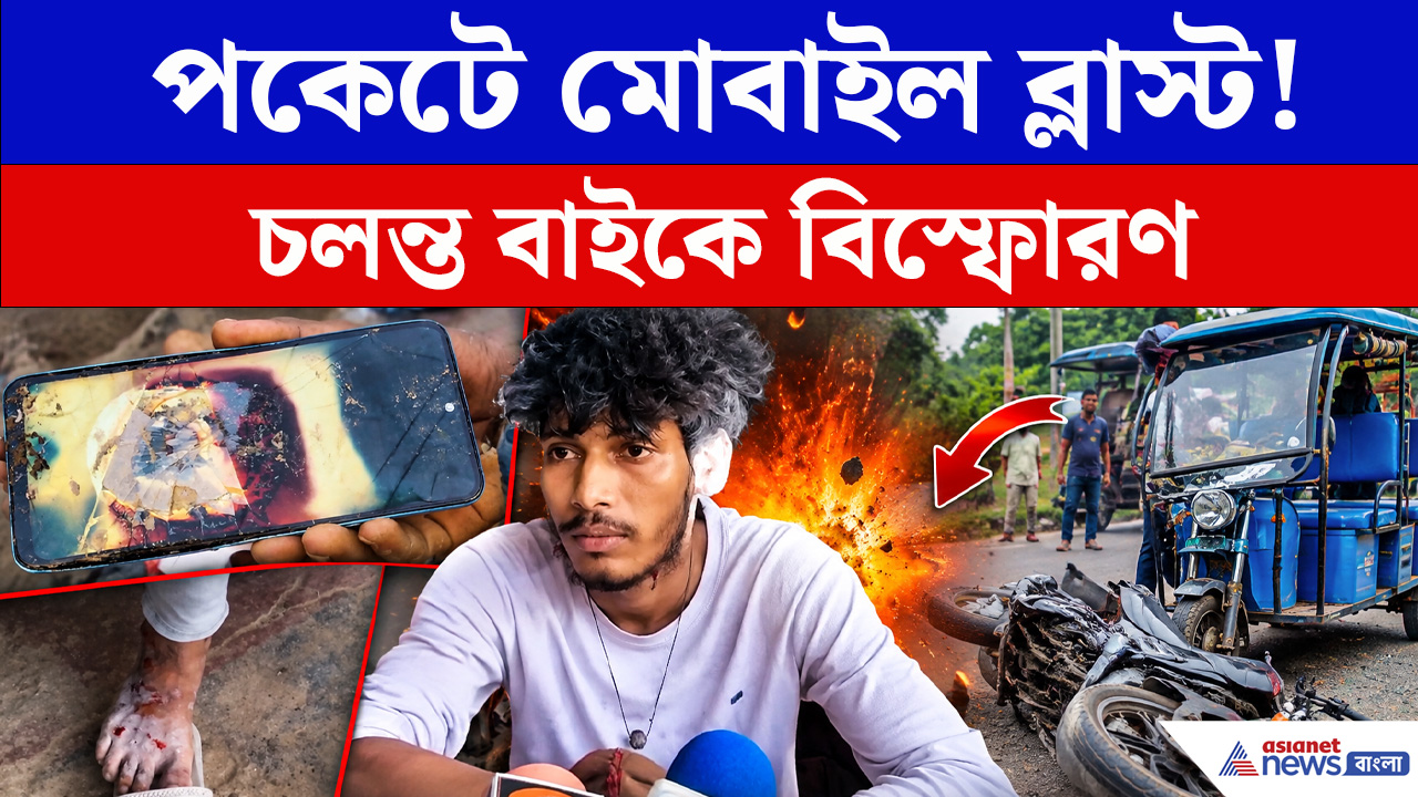 পকেটে থাকা মোবাইল আচমকা বিস্ফোরিত! নিয়ন্ত্রণ হারিয়ে বড় দুর্ঘটনা