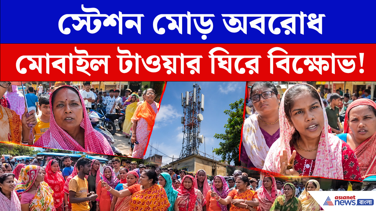 Malda News : বসতবাড়িতে মোবাইল টাওয়ারের প্রতিবাদে পুরাতন মালদায় পথ অবরোধ