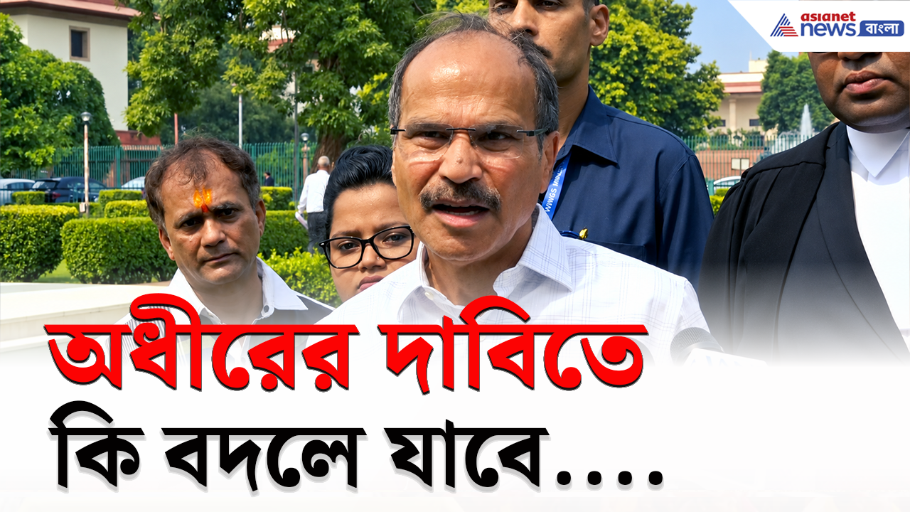 SIR Issue: এসআইআর নিয়ে সুপ্রিম কোর্টে বড় দাবি! দিল্লিতে অধীর রঞ্জন চৌধুরীর বিস্ফোরক বক্তব্য