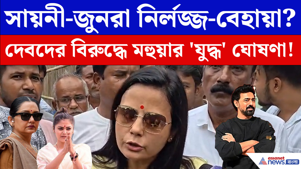 সায়নী-জুন, দেবরা নির্লজ্জ, বেহায়া! এ কী বললেন মহুয়া মৈত্র