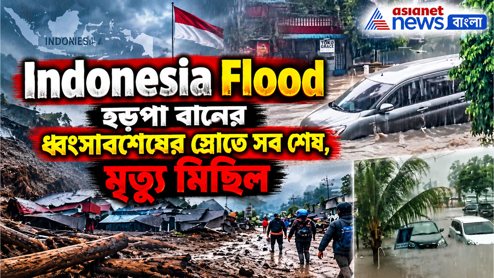 Indonesia Flood: হড়পা বানের দৈত্যে ছারখার দেশ, নেপালের বিপর্যয় ইন্দোনেশিয়ায়