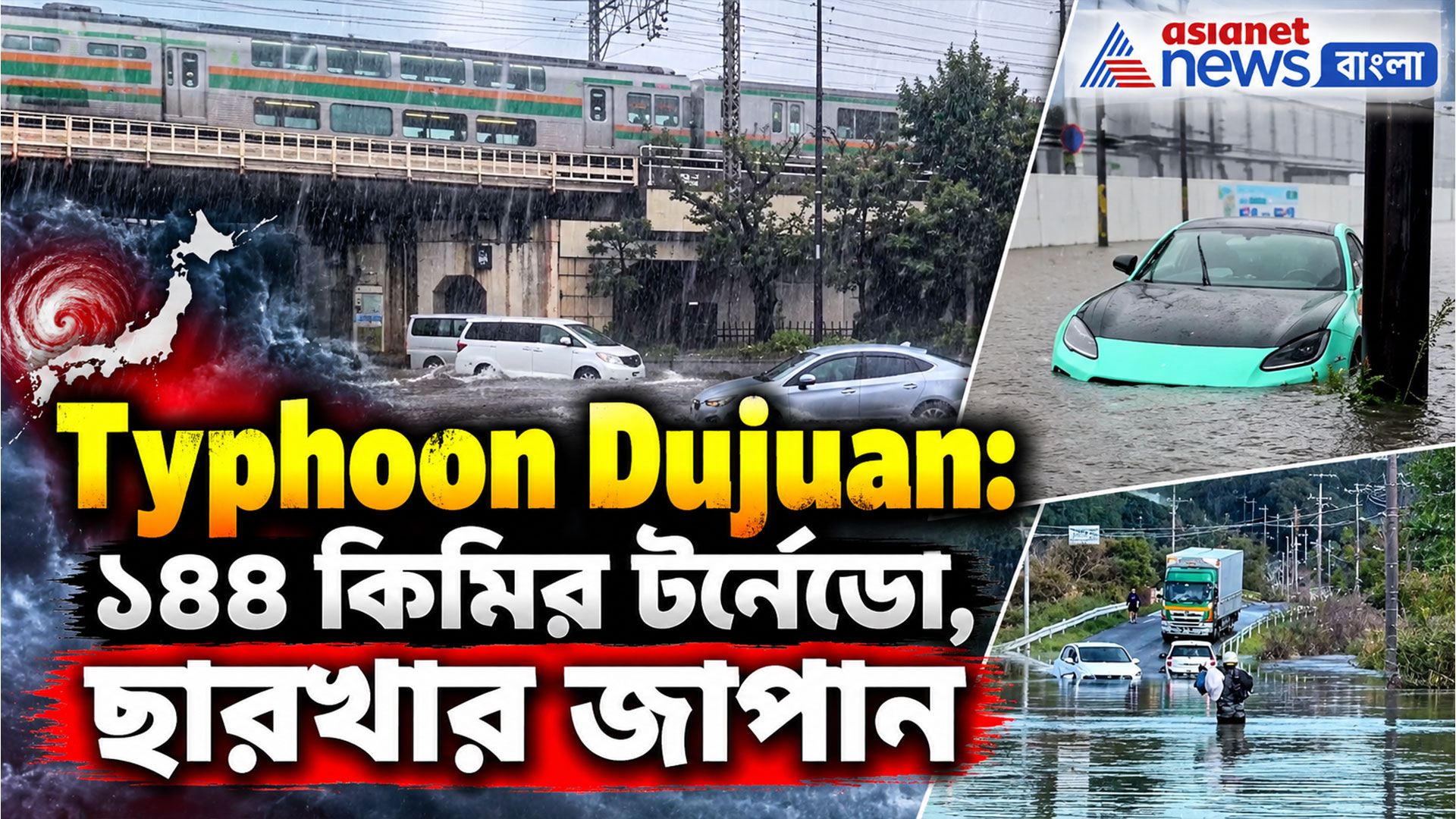 Typhoon Dujuan: বছরের সবচেয়ে বড় টর্নেডোয় তছনছ জাপান, হত ৪, বন্যা-ভূমিধসেও জেরবার