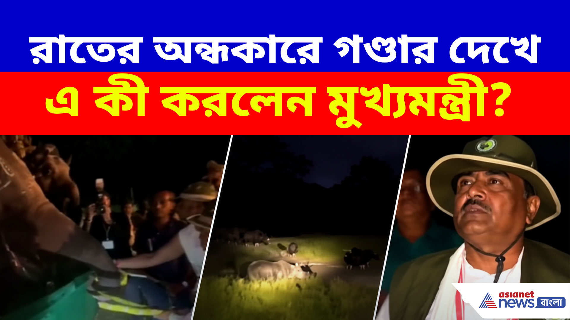 World Rhino Day-তে আলিপুরদুয়ারে শুভেন্দু অধিকারী,  চরম হুঁশিয়ারি চোরা শিকারীদের