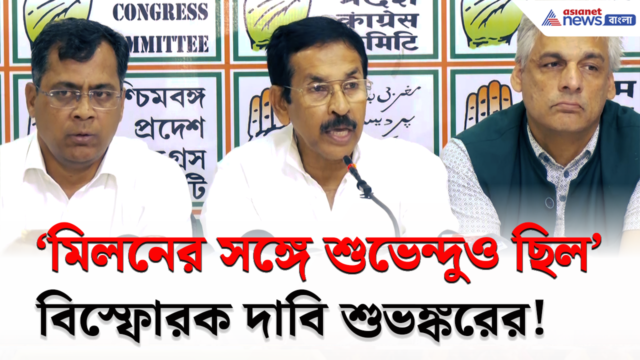 Congress on BJP: 'মিলনের সঙ্গে শুভেন্দুও ছিলেন', নন্দীগ্রাম নিয়ে বিস্ফোরক শুভঙ্কর