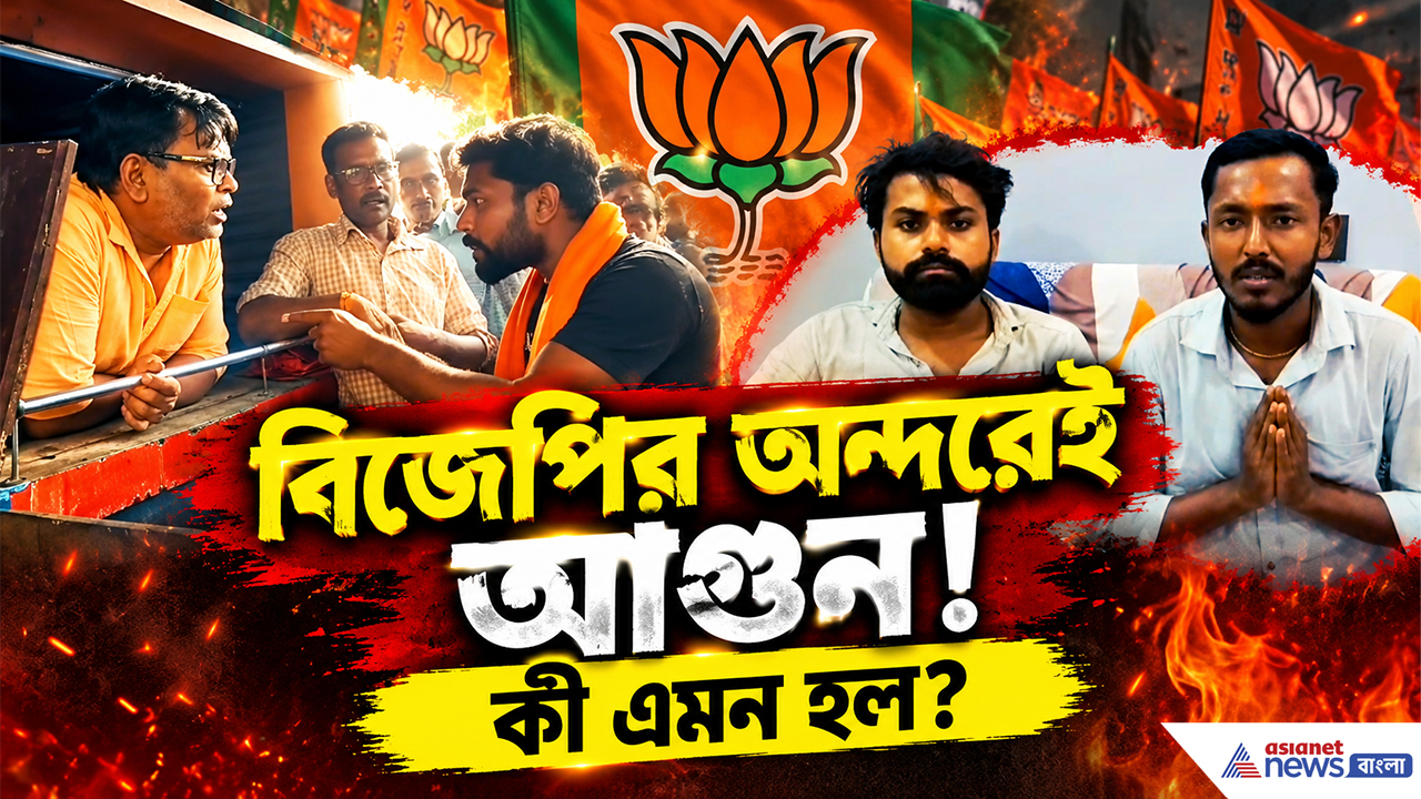 Basirhat BJP Inner Clash: মাটিয়ায় বিজেপির অন্দরেই আগুন? ‘ডিম থেরাপি’র পর ঘরছাড়া দুই নেতা