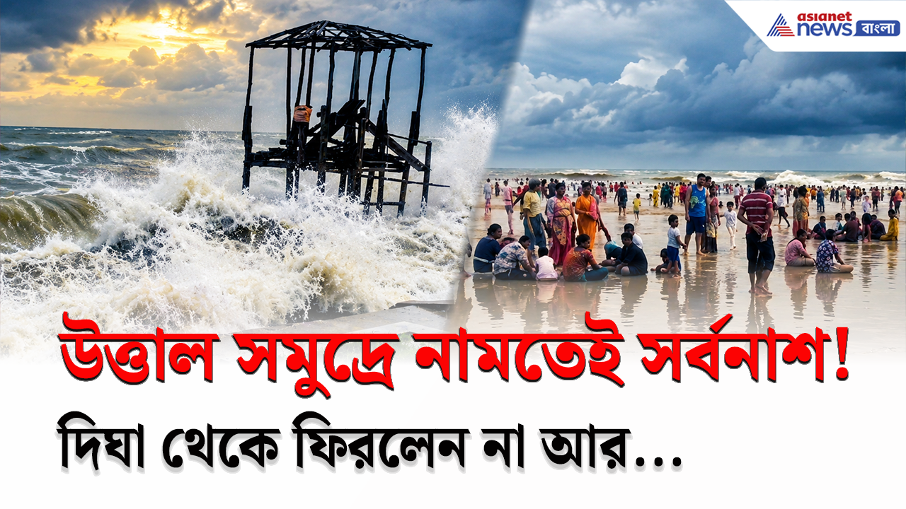 Digha: মাইকিং করছিল প্রশাসন, তবু সমুদ্রে নামল পর্যটকরা! তারপর যা হলো দেখলে শিউরে উঠবেন