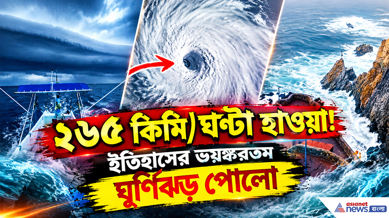 Hurricane Polo: তীব্র বজ্রপাত, ২৬৫ কিমি প্রতি ঘণ্টায় হাওয়া! ভয়ঙ্কর Hurricane Polo-র তাণ্ডব