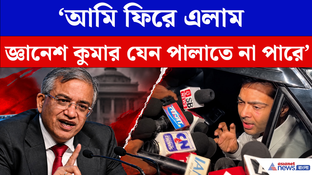 বিদেশ থেকে ফিরে জ্ঞানেশ কুমারের জেল চেয়ে এ কী বললেন অভিষেক বন্দ্যোপাধ্যায়