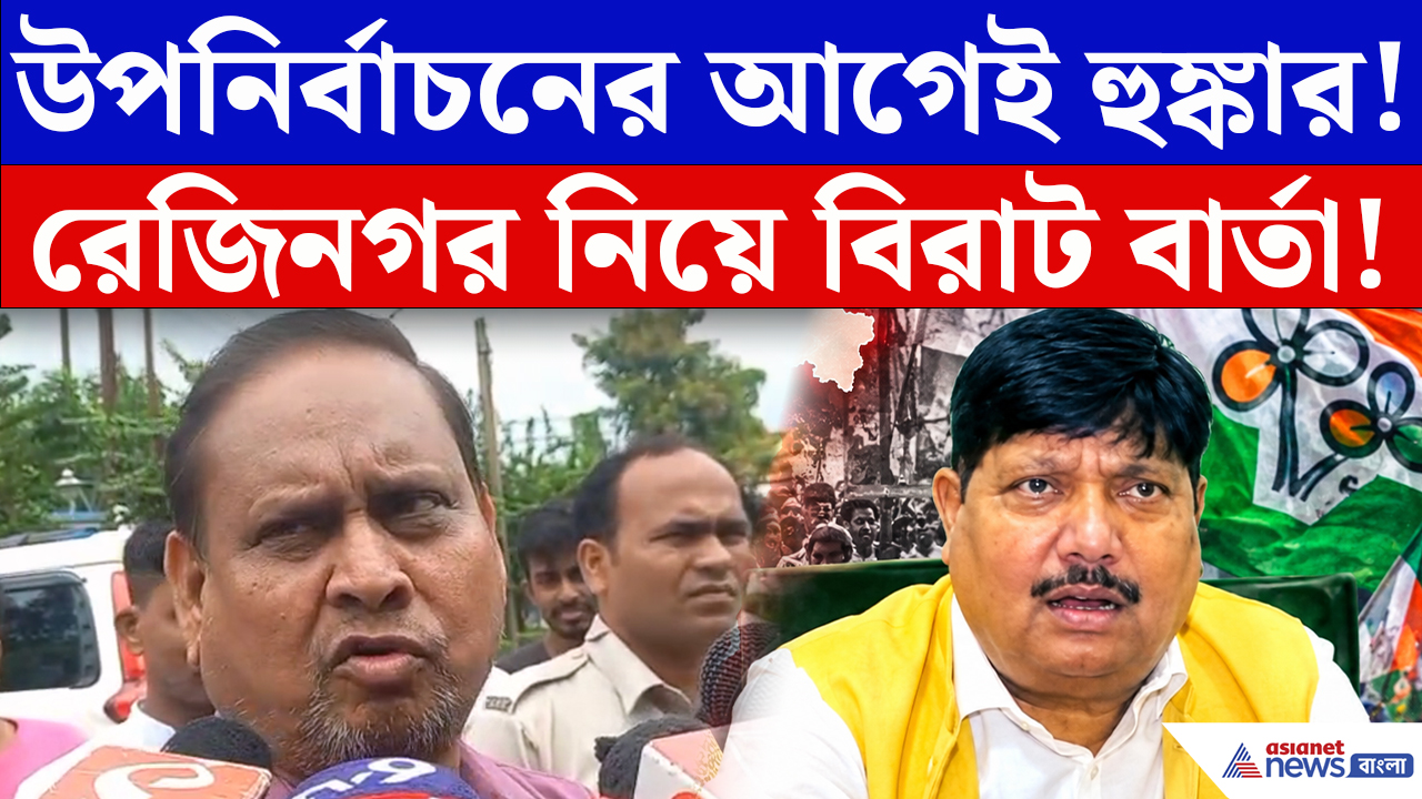 Arjun Singh On Rejinagar By Election: ‘হুমায়ুনদের বুথে বসে লাভ নেই!’ রেজিনগর উপনির্বাচনের আগে অর্জুনের হুঙ্কার