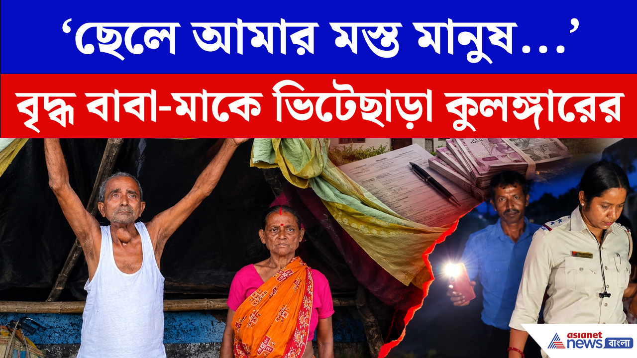 টাকা-জমি লিখিয়ে নিয়ে বৃদ্ধ বাবা-মাকে ভিটেছাড়া! বাসস্ট্যান্ডে দেড় মাস কাটল দম্পতির
