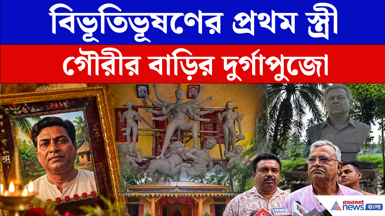 ৪০০ বছরের দুর্গাপুজো, জড়িয়ে বিভূতিভূষণের স্মৃতি! ইছামতির পাড়ে আজও মিলনের উৎসব