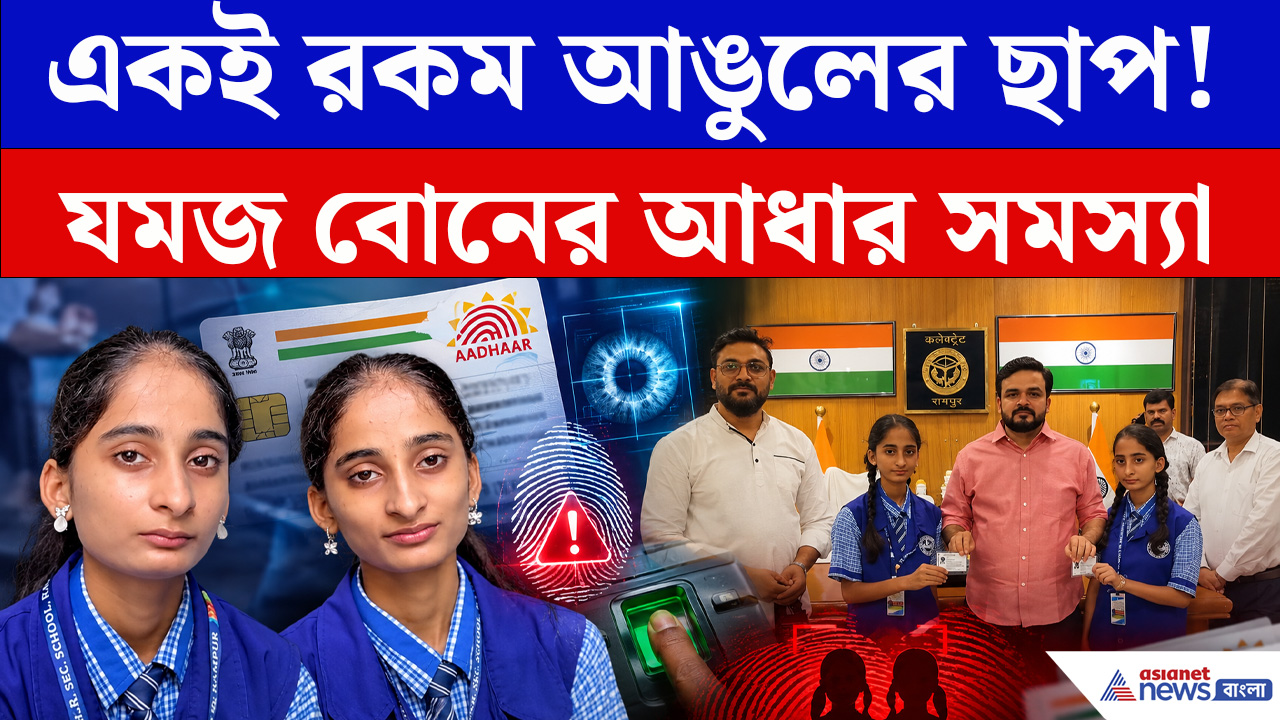 যমজ বোনের আধার নিয়ে বিরল ঘটনা! যেভাবে মিলল সমাধান