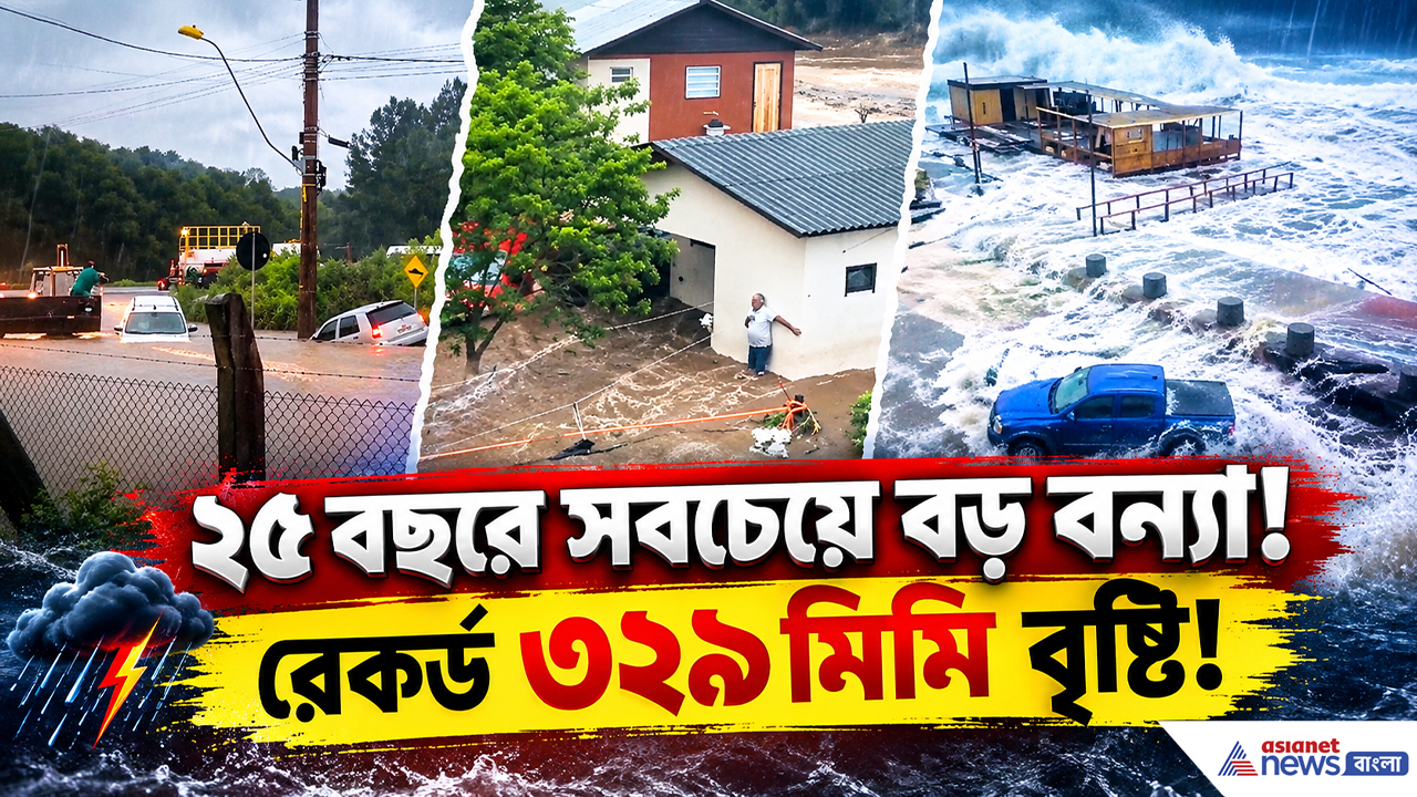 Brazil Flood Latest Update: ৩২৯ মিমি বৃষ্টি! নদী উপচে জলমগ্ন ব্রাজিল, ঝড়-বন্যায় ভয়াবহ পরিস্থিতি