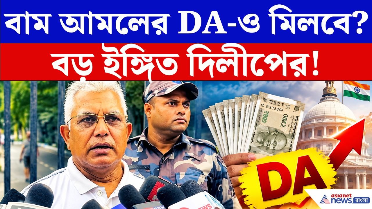 Dilip Ghosh On DA: তৃণমূলের আমলের সঙ্গে বাম আমলের DA-ও মিটবে? দিলীপের মন্তব্যে বাড়ল জল্পনা