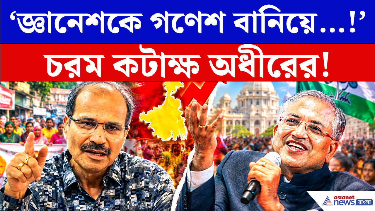 Gyanesh Kumar Controversy News: SIR-এ কারচুপির অভিযোগ CEC-র বিরুদ্ধে! BJP-কে তোপ অধীরের