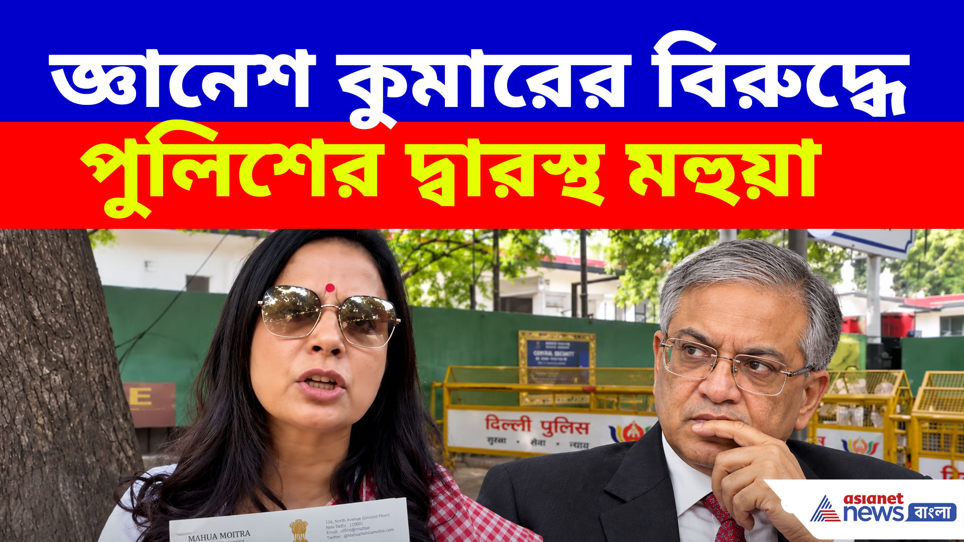 Mahua Moitra: বিস্ফোরক যে তিন অভিযোগে জ্ঞানেশ কুমারের বিরুদ্ধে পুলিশের দ্বারস্থ মহুয়া