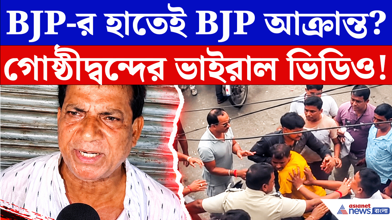 Hooghly News: বাঁশবেড়িয়ায় বিজেপির হাতেই বিজেপি কর্মী আক্রান্ত? ভাইরাল ভিডিও ঘিরে তুমুল চাঞ্চল্য