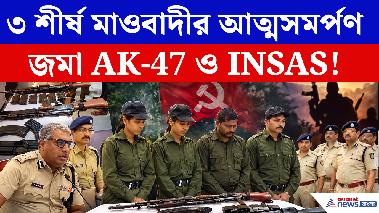 হঠাৎ পুলিশের সামনে আত্মসমর্পণ! বাঁকুড়ায় তোলপাড়