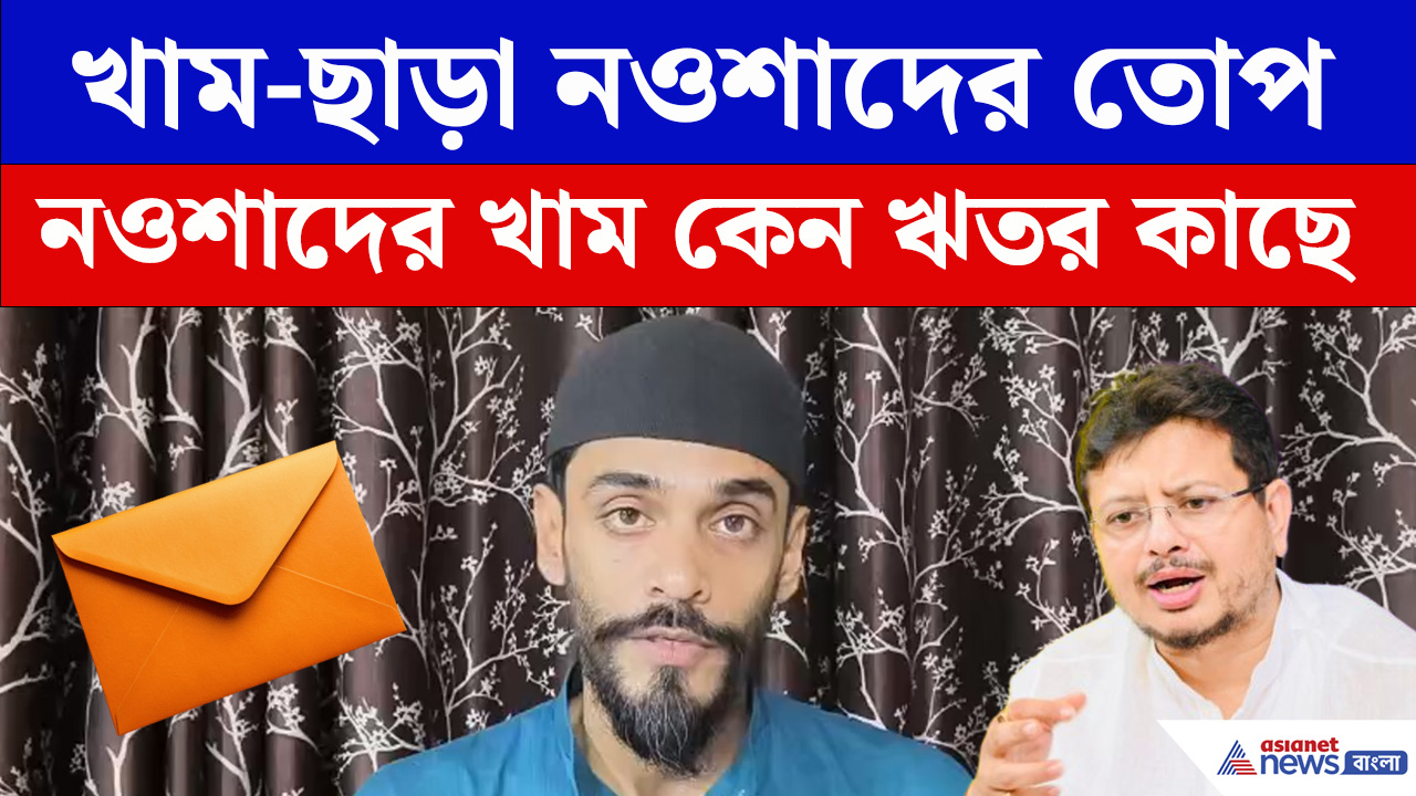 খাম ছাড়া নওশাদের তোপ, ভাঙড়ের বিধায়কের বিস্ফোরক দাবি