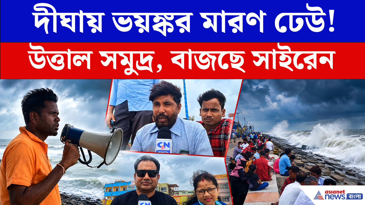 ফুঁসছে দীঘার সমুদ্র, কাছে গেলেই হতে পারে... বাজছে সাইরেন