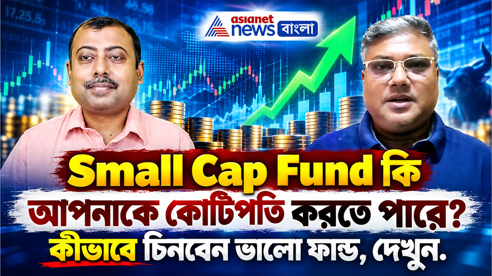Small Cap Fund কি আপনাকে কোটিপতি করতে পারে? কীভাবে চিনবেন ভালো ফান্ড, দেখুন